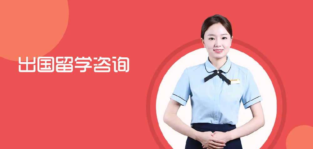 留学服务