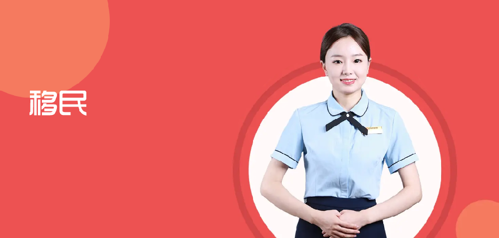移民服务