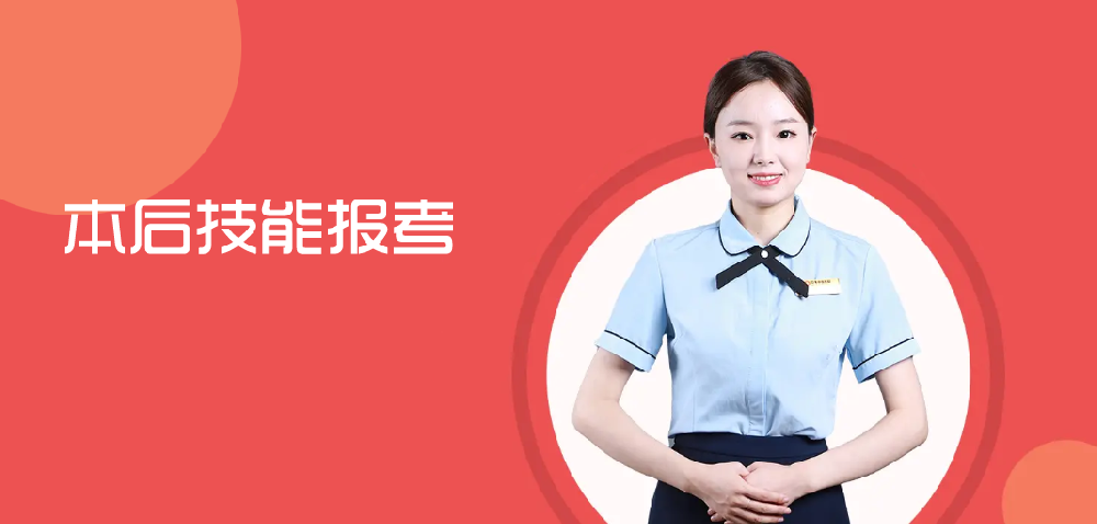本后技校报考服务