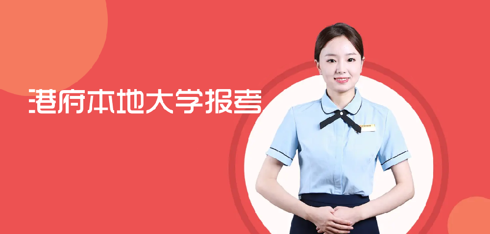 香港本地大学报名