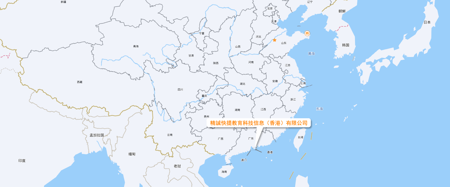精誠快提教育科技信息（香港）有限公司